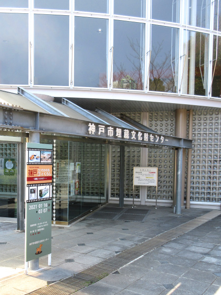 神戸市埋蔵文化財センター
