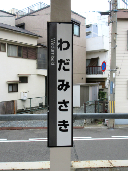 JR和田岬駅の駅名標