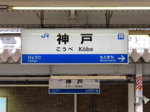 JR神戸駅 駅名標