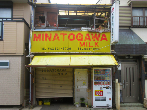 新湊川商店街 MINATOGAWA MILK