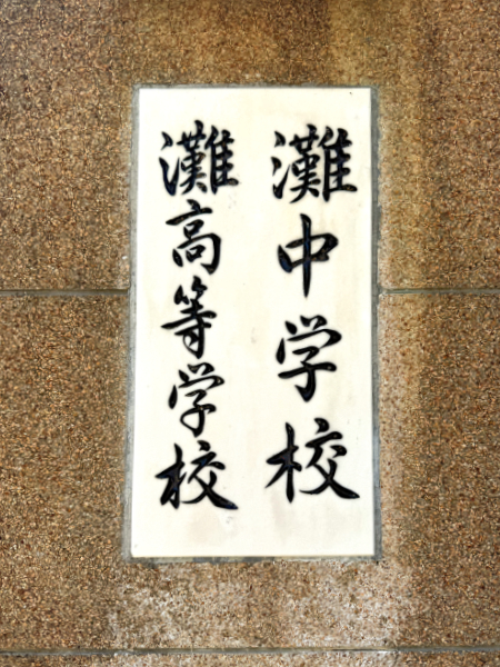 �咆�w�Z �卂���w�Z