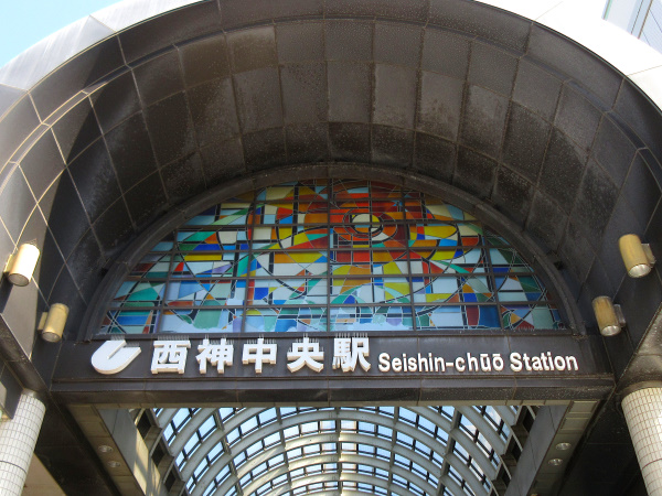 西神中央駅