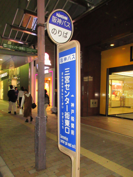 阪神そごう前バス停