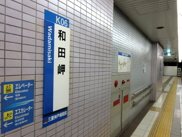 地下鉄海岸線和田岬駅