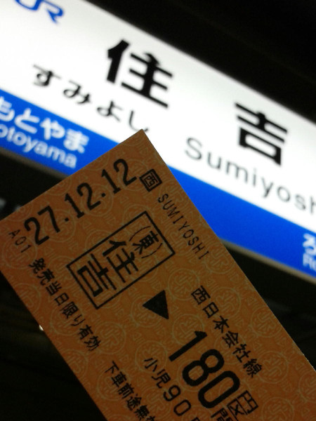 JR住吉駅の切符