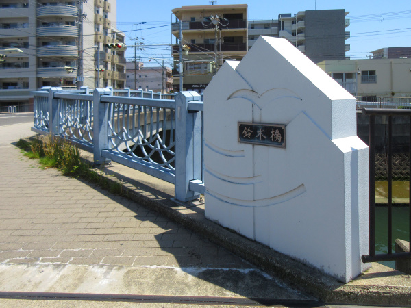 鈴木橋
